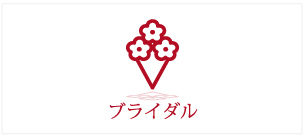 ブライダル