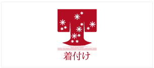 着付け