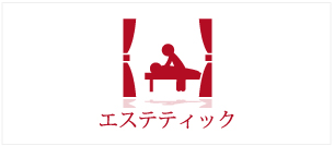 エステティック