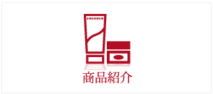 商品紹介