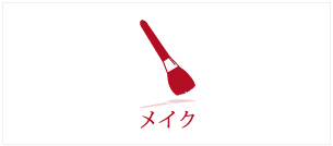 メイク