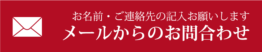 メールからのお問合わせお 名前・ご連絡先の記入お願いします