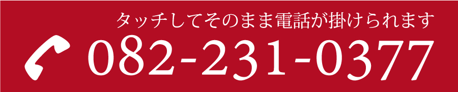 タッチしてそのまま電話が掛けられます　電話：082-231-0377